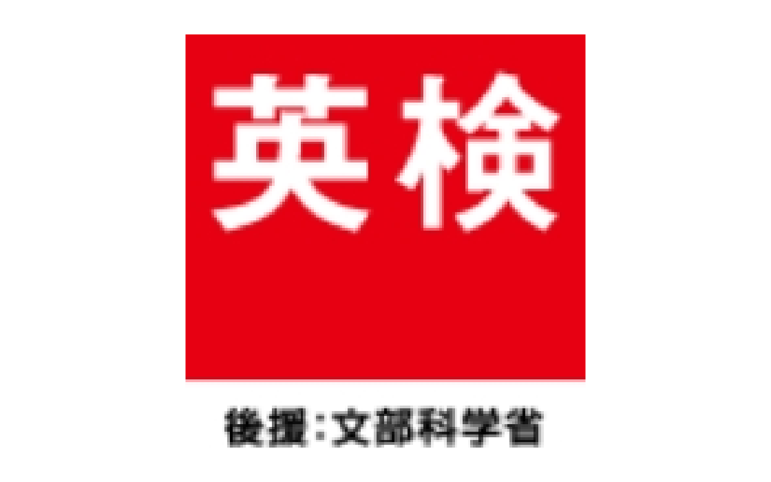 卒園までに英検３級・準２級の取得も可能